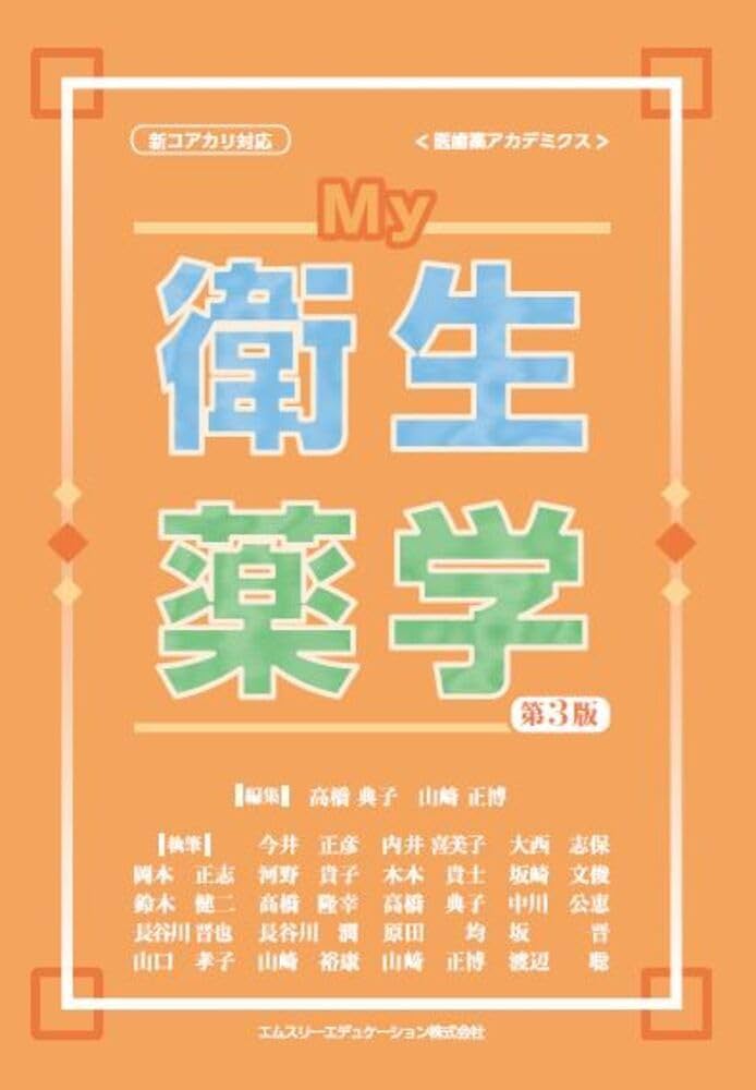 最新衛生薬学 第３版 My衛生薬学（3版） (医歯薬アカデミクス) | 高橋典子, 山﨑正博